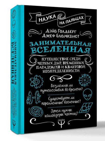 Фотография книги "Дэйв Голдберг: Занимательная Вселенная. Путешествие среди черных дыр, временных парадоксов и квантовой неопределенности"