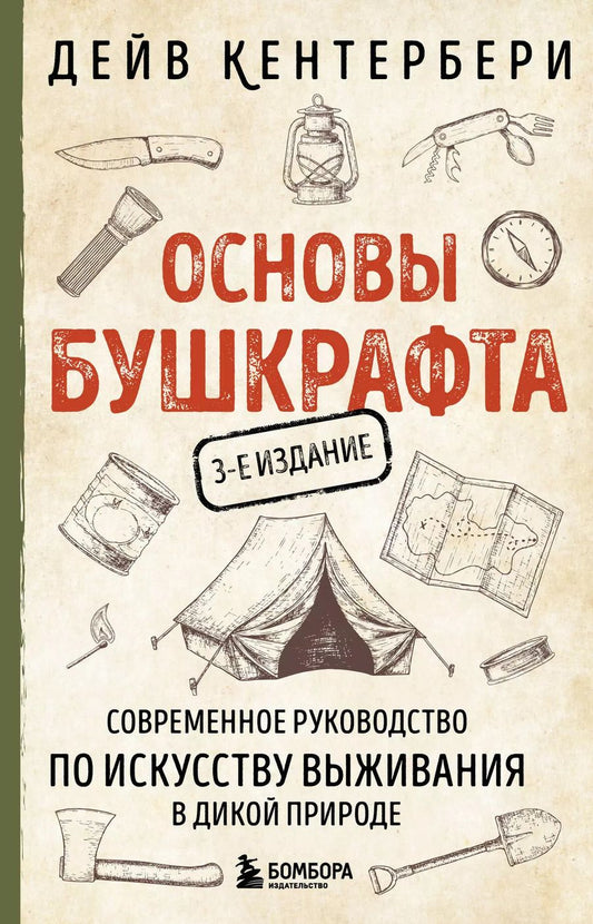 Обложка книги "Дейв Кентербери: Основы бушкрафта. Современное руководство по искусству выживания в дикой природе"