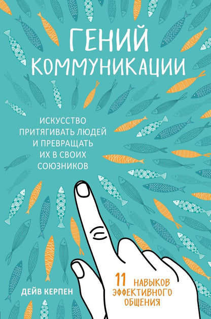 Обложка книги "Дейв Керпен: Гений коммуникации. Искусство притягивать людей и превращать их в своих союзников"