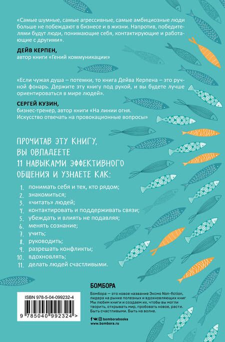 Фотография книги "Дейв Керпен: Гений коммуникации. Искусство притягивать людей и превращать их в своих союзников"