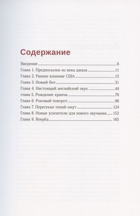 Фотография книги "Дэйв Хантер: Британское вторжение комбоусилителей. Как Marshall, Hiwatt, Vox и другие изменили звучание музыки"