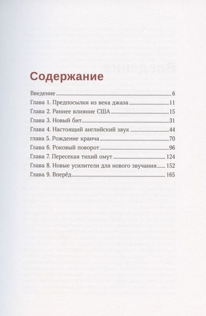 Фотография книги "Дэйв Хантер: Британское вторжение комбоусилителей. Как Marshall, Hiwatt, Vox и другие изменили звучание музыки"