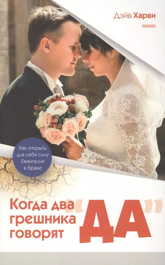 Обложка книги "Дэйв Харви: Когда два грешника говорят "ДА". Как открыть для себя силу Евангелия в браке"