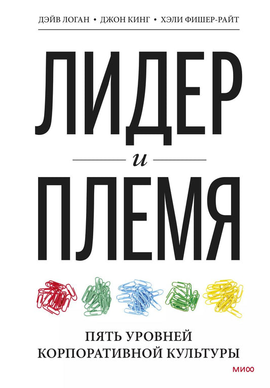 Обложка книги "Дэйв Логан: Лидер и племя. Пять уровней корпоративной культуры"