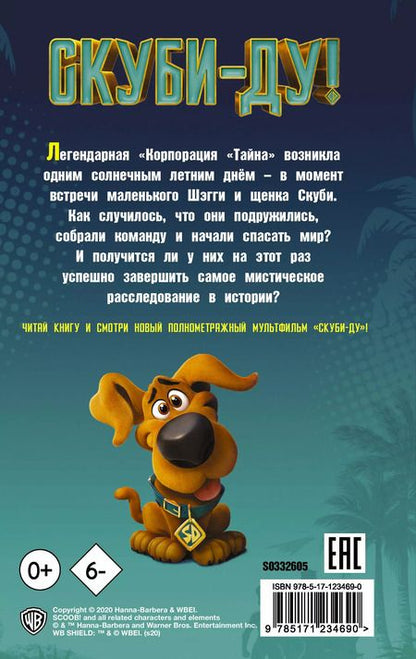 Фотография книги "Дейв Льюмен: Скуби-Ду! Официальная новеллизация. Хвост всему голова"