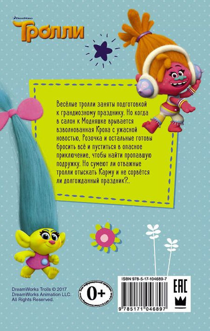 Фотография книги "Дейв Льюмен: Тролли. Розочка и лохматая суматоха"