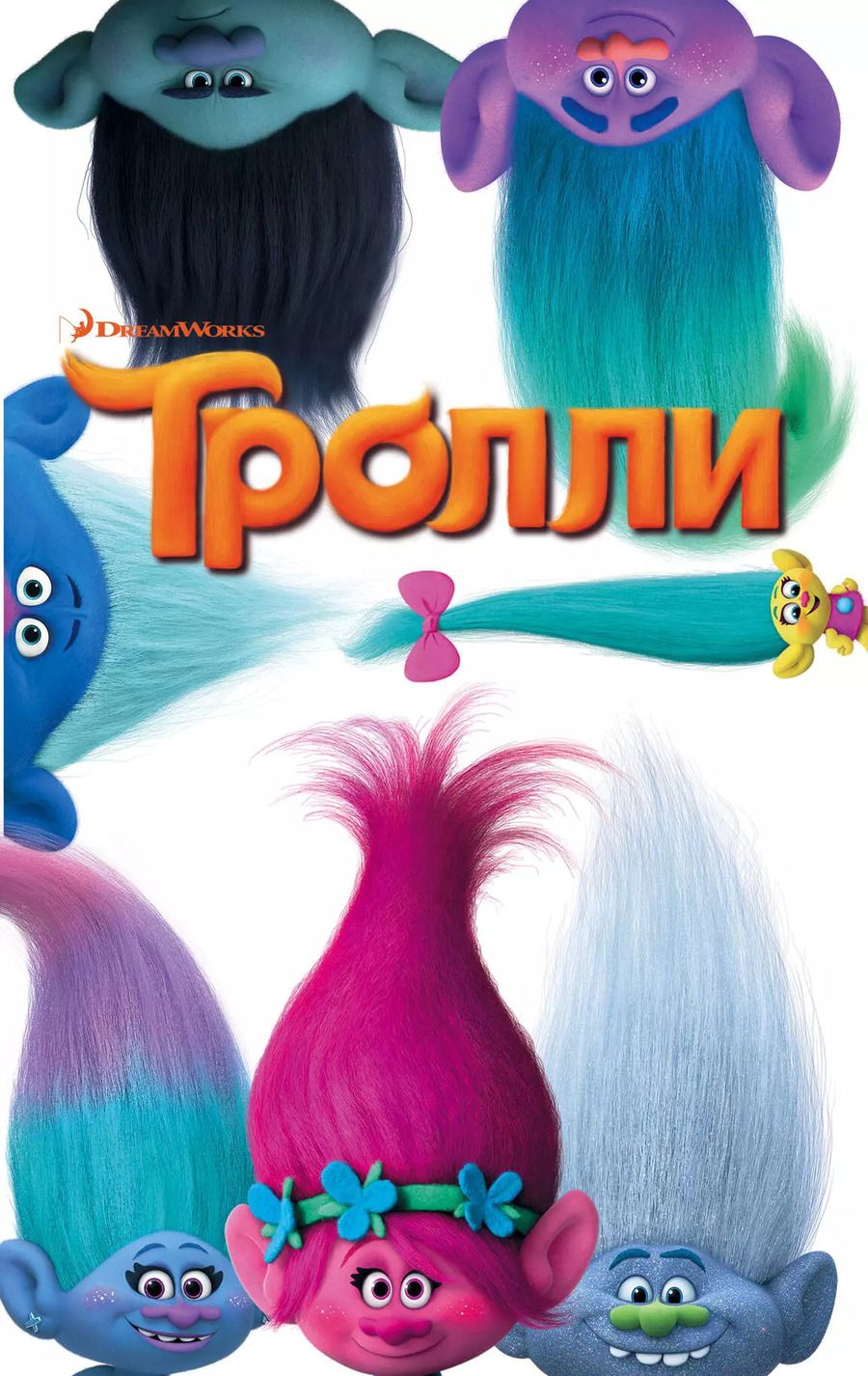 Обложка книги "Дейв Льюмен: Тролли"