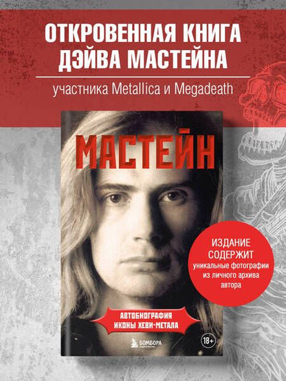 Фотография книги "Дэйв Мастейн: Мастейн. Автобиография иконы хэви-метала"
