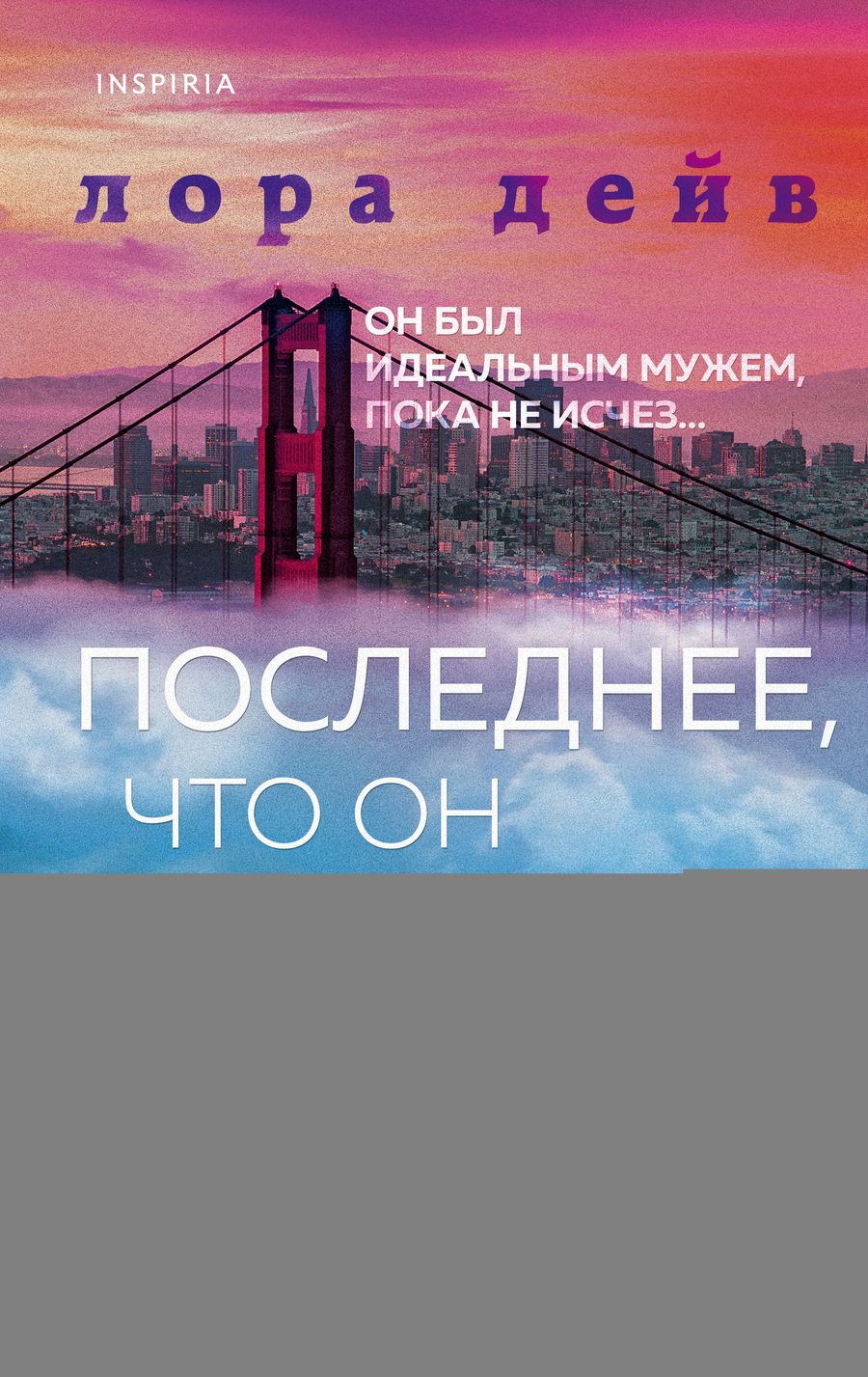 Обложка книги "Дейв: Последнее, что он сказал мне"