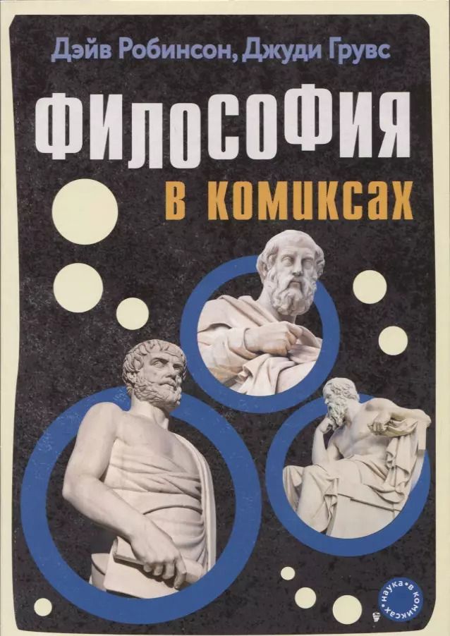 Обложка книги "Дэйв Робинсон: Философия в комиксах"