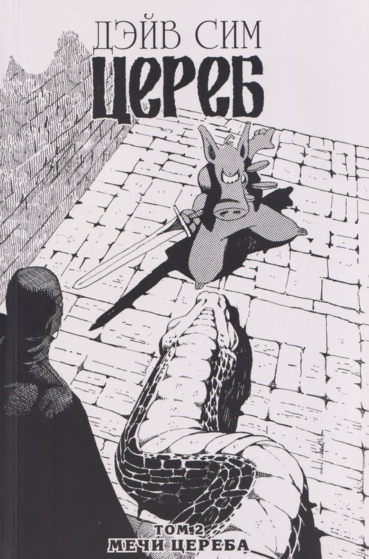 Обложка книги "Дэйв Сим: Цереб. Том 2. Мечи Цереба"