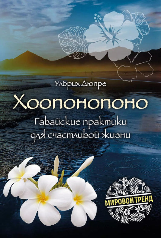 Обложка книги "Дэйв Ульрих: Хоопонопоно. Гавайские практики для счастливой жизни"