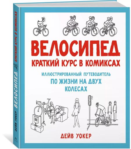 Фотография книги "Дэйв Уокер: Велосипед. Краткий курс в комиксах. Иллюстрированный путеводитель по жизни на двух колесах"