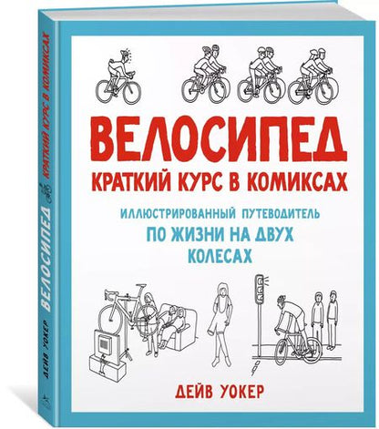 Фотография книги "Дэйв Уокер: Велосипед. Краткий курс в комиксах. Иллюстрированный путеводитель по жизни на двух колесах"