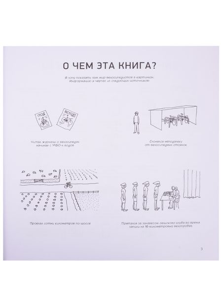 Фотография книги "Дэйв Уокер: Велосипед. Краткий курс в комиксах. Иллюстрированный путеводитель по жизни на двух колесах"