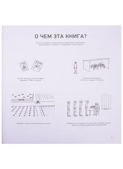 Фотография книги "Дэйв Уокер: Велосипед. Краткий курс в комиксах. Иллюстрированный путеводитель по жизни на двух колесах"