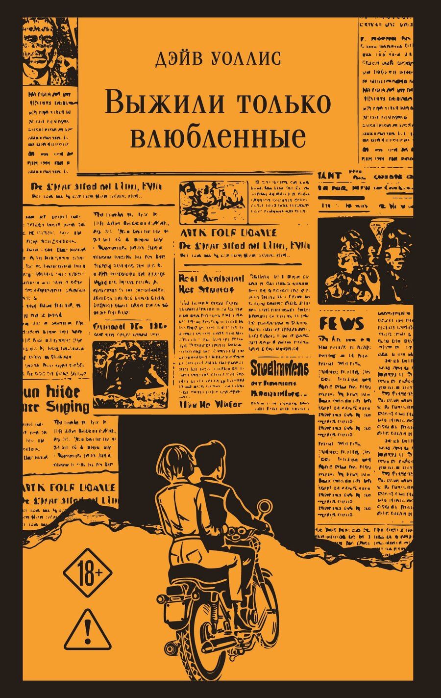 Обложка книги "Дэйв Уоллис: Выжили только влюбленные"