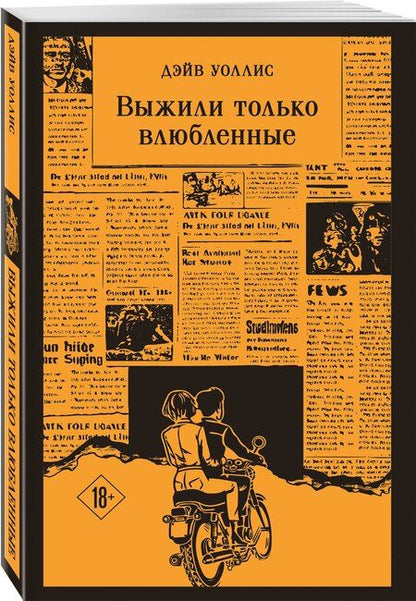 Фотография книги "Дэйв Уоллис: Выжили только влюбленные"