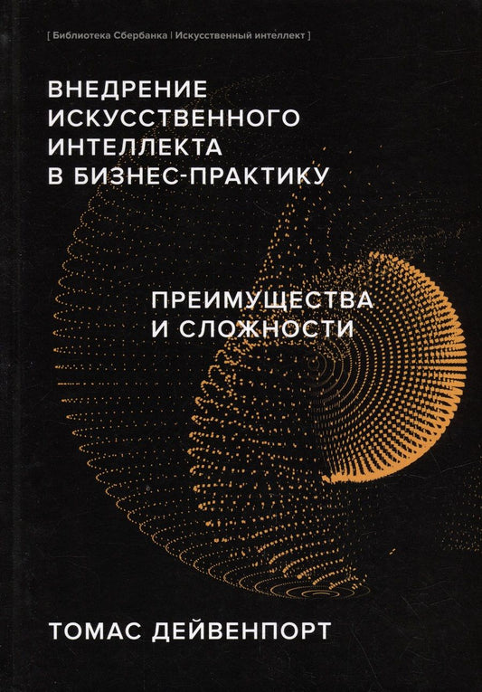Обложка книги "Дейвенпорт: Внедрение искусственного интеллекта в бизнес-практику. Преимущества и сложности"
