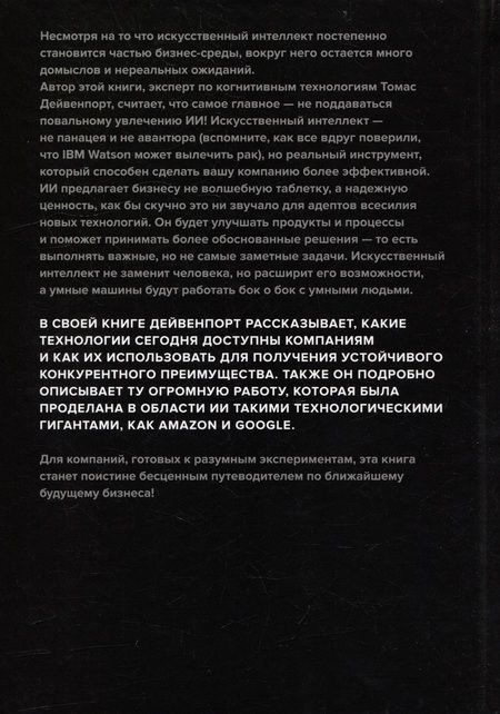 Фотография книги "Дейвенпорт: Внедрение искусственного интеллекта в бизнес-практику. Преимущества и сложности"