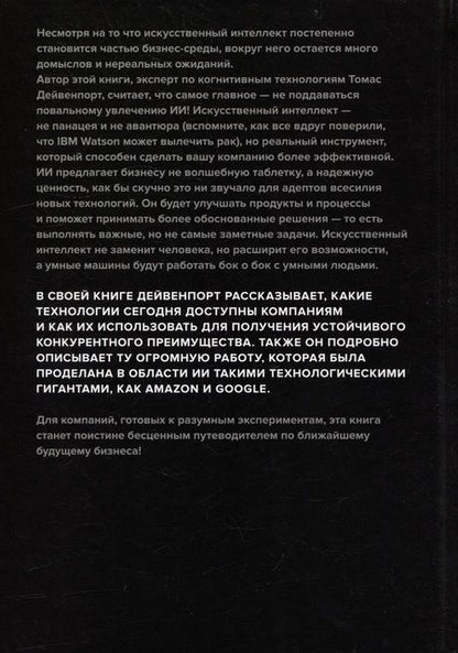 Фотография книги "Дейвенпорт: Внедрение искусственного интеллекта в бизнес-практику. Преимущества и сложности"