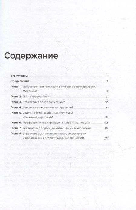 Фотография книги "Дейвенпорт: Внедрение искусственного интеллекта в бизнес-практику. Преимущества и сложности"