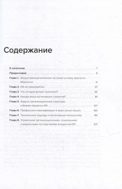 Фотография книги "Дейвенпорт: Внедрение искусственного интеллекта в бизнес-практику. Преимущества и сложности"