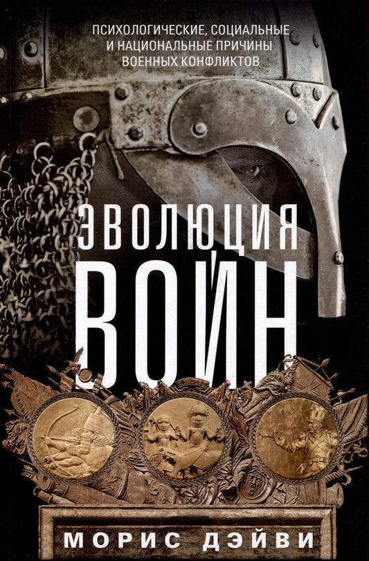 Обложка книги "Дэйви: Эволюция войн. Психологические, социальные и национальные причины военных конфликтов"