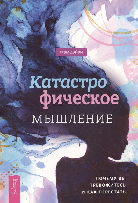 Обложка книги "Дэйви: Катастрофическое мышление. Почему вы тревожитесь и как перестать"