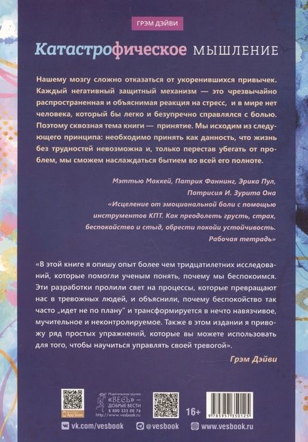 Фотография книги "Дэйви: Катастрофическое мышление. Почему вы тревожитесь и как перестать"