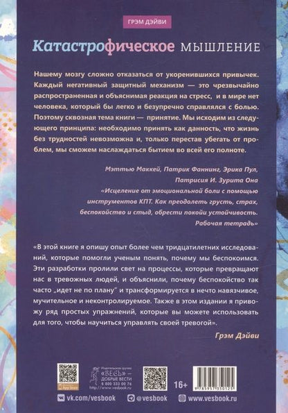 Фотография книги "Дэйви: Катастрофическое мышление. Почему вы тревожитесь и как перестать"