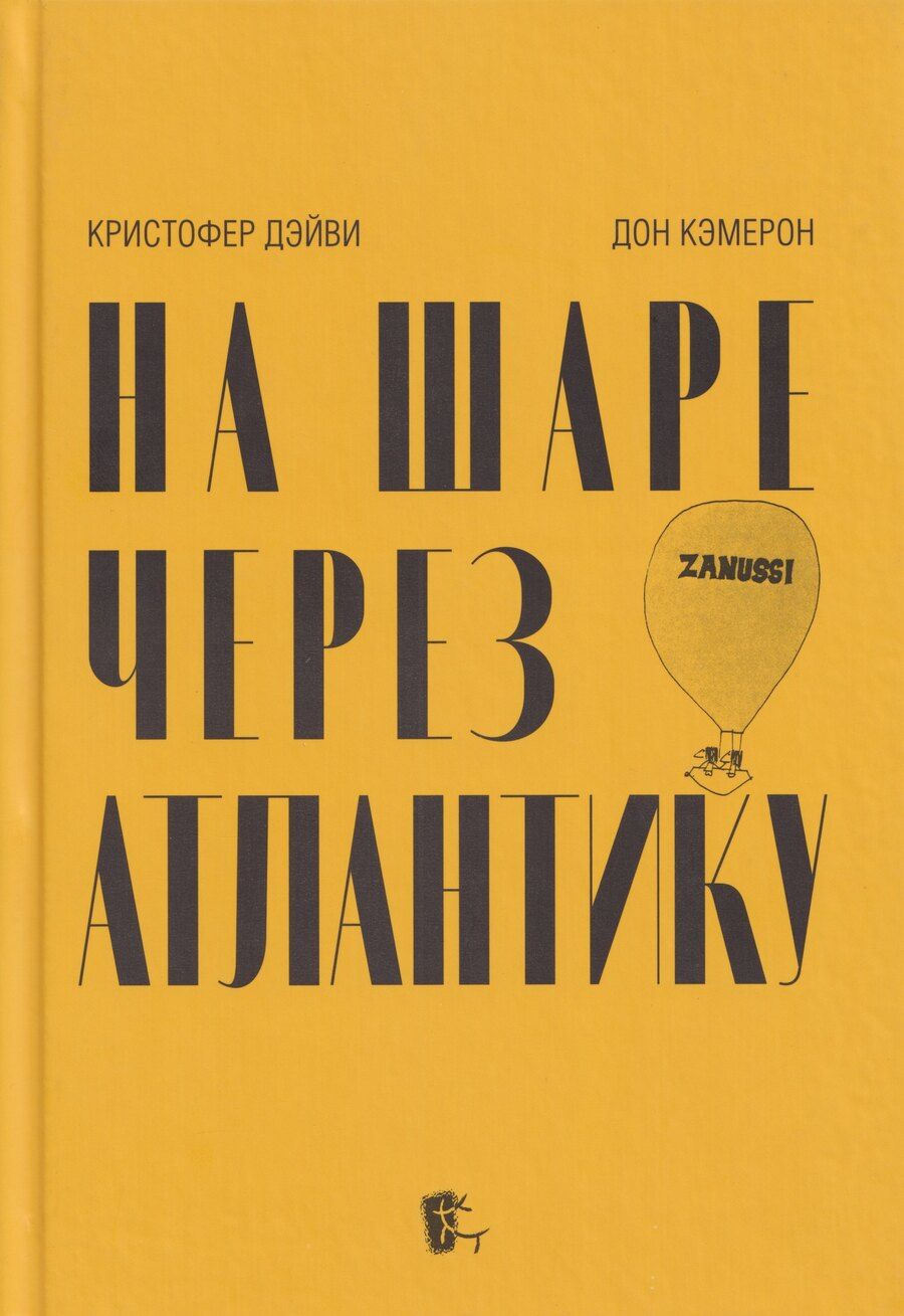 Обложка книги "Дэйви, Кэмерон: На шаре через Атлантику"