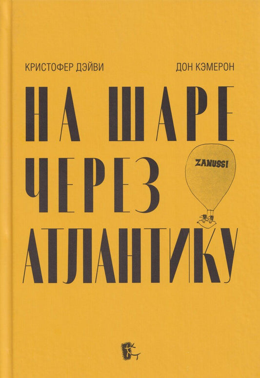 Обложка книги "Дэйви, Кэмерон: На шаре через Атлантику"