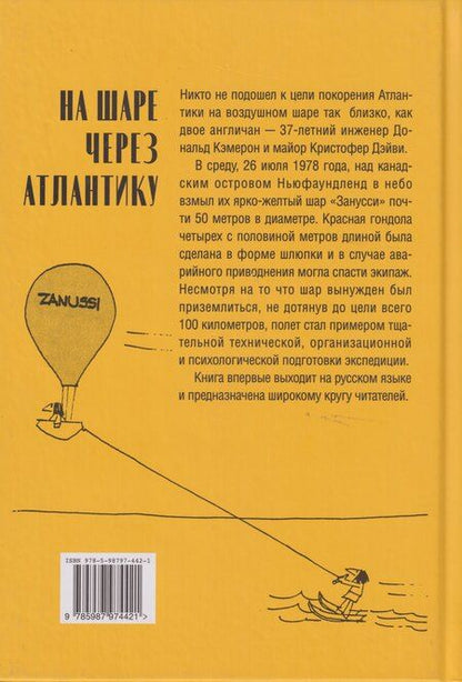 Фотография книги "Дэйви, Кэмерон: На шаре через Атлантику"