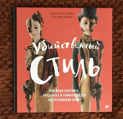 Фотография книги "Дейвид, Макмаон: Убийственный стиль. Как мода калечила, уродовала и убивала людей на протяжении веков"