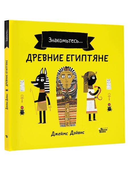 Фотография книги "Дэйвис: Древние египтяне"