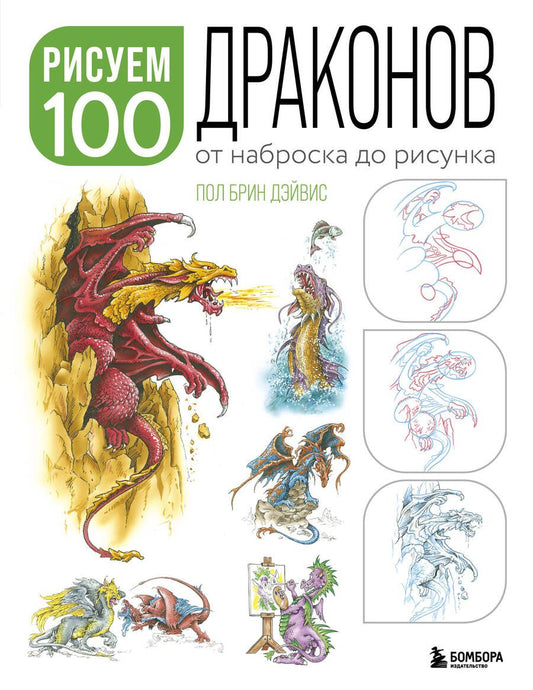 Обложка книги "Дэйвис: Рисуем 100 иллюстраций драконов. От наброска до рисунка"