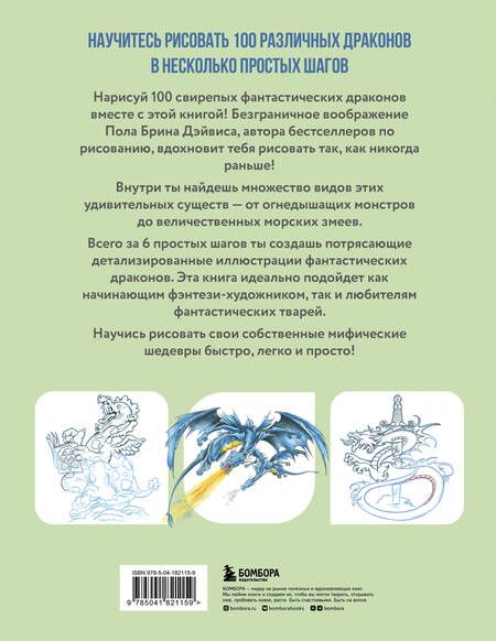 Фотография книги "Дэйвис: Рисуем 100 иллюстраций драконов. От наброска до рисунка"