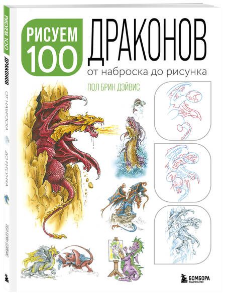 Фотография книги "Дэйвис: Рисуем 100 иллюстраций драконов. От наброска до рисунка"