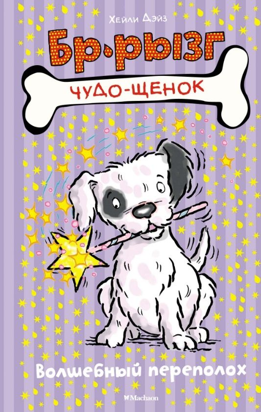 Обложка книги "Дэйз: Волшебный переполох"