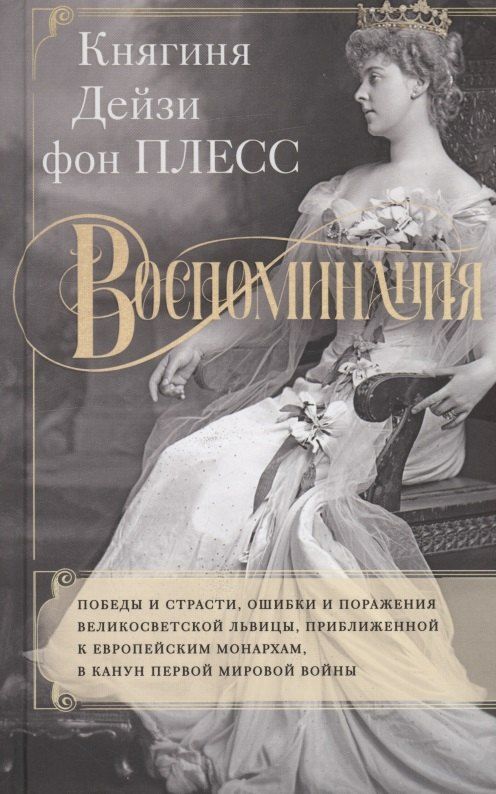 Обложка книги "Дейзи фон: Воспоминания. Победы и страсти, ошибки и поражения великосветской львицы, приближенной к европейским монархам в канун Первой мировой войны"
