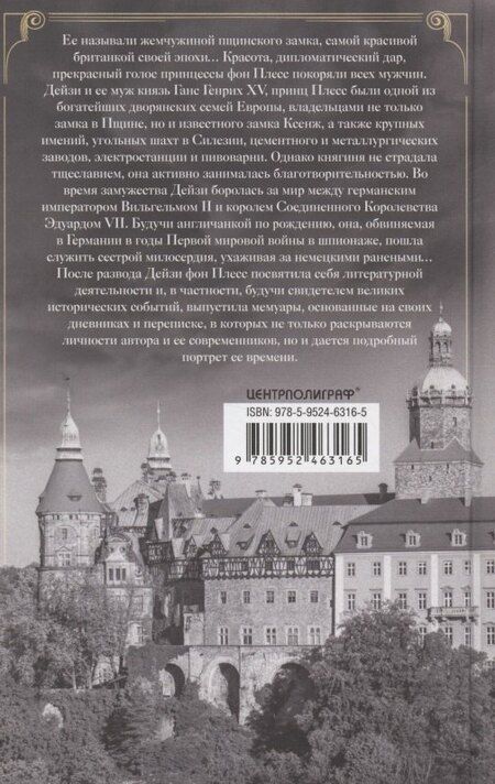 Фотография книги "Дейзи фон: Воспоминания. Победы и страсти, ошибки и поражения великосветской львицы, приближенной к европейским монархам в канун Первой мировой войны"