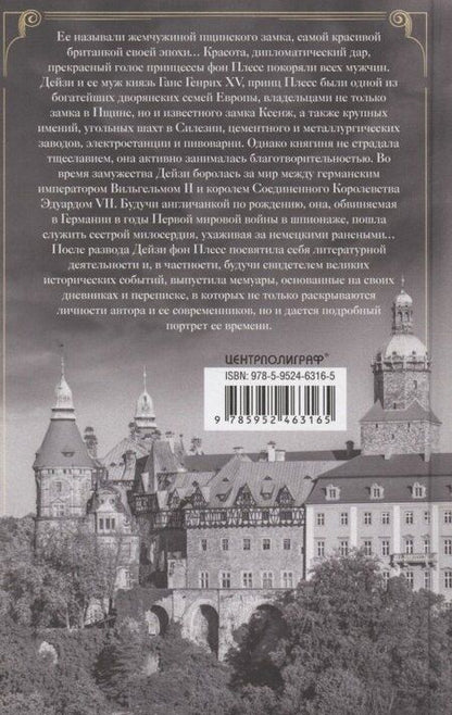 Фотография книги "Дейзи фон: Воспоминания. Победы и страсти, ошибки и поражения великосветской львицы, приближенной к европейским монархам в канун Первой мировой войны"