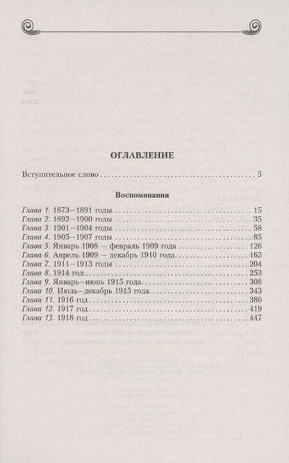 Фотография книги "Дейзи фон: Воспоминания. Победы и страсти, ошибки и поражения великосветской львицы, приближенной к европейским монархам в канун Первой мировой войны"