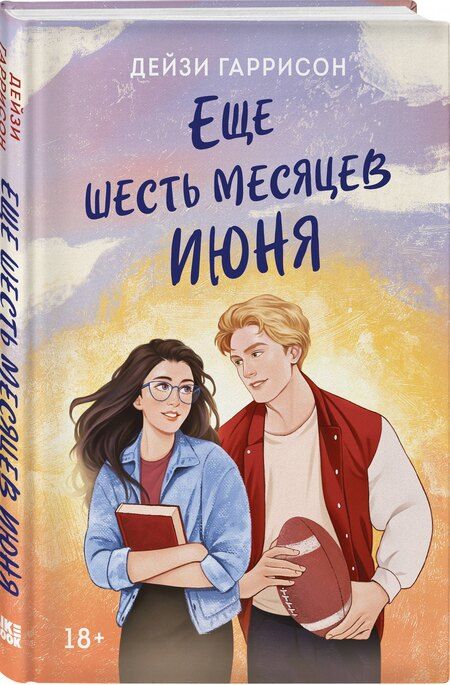 Фотография книги "Дейзи Гаррисон: Еще шесть месяцев июня"