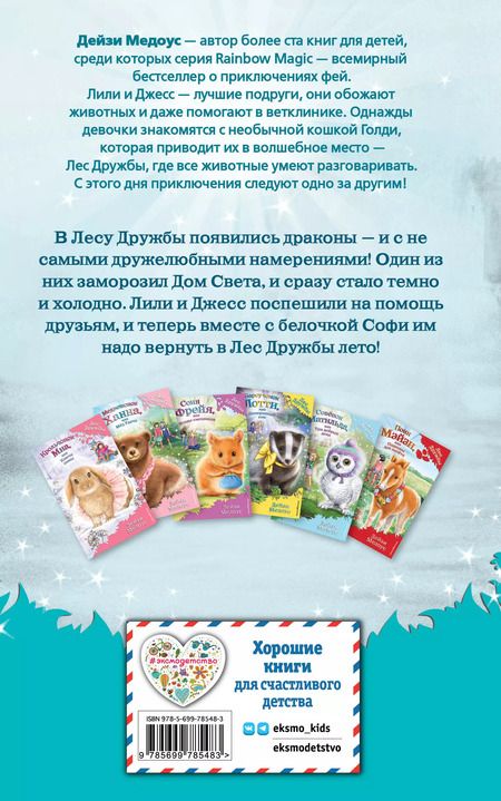 Фотография книги "Дейзи Медоус: Бельчонок Софи, или Осторожно, драконы! : повесть"