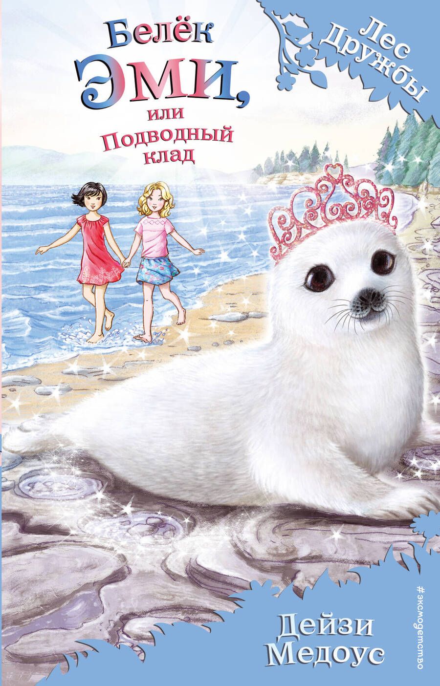 Обложка книги "Дейзи Медоус: Белёк Эми, или Подводный клад : повесть"