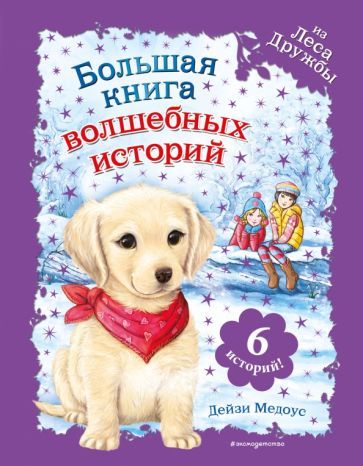 Обложка книги "Дейзи Медоус: Большая книга волшебных историй из Леса Дружбы"