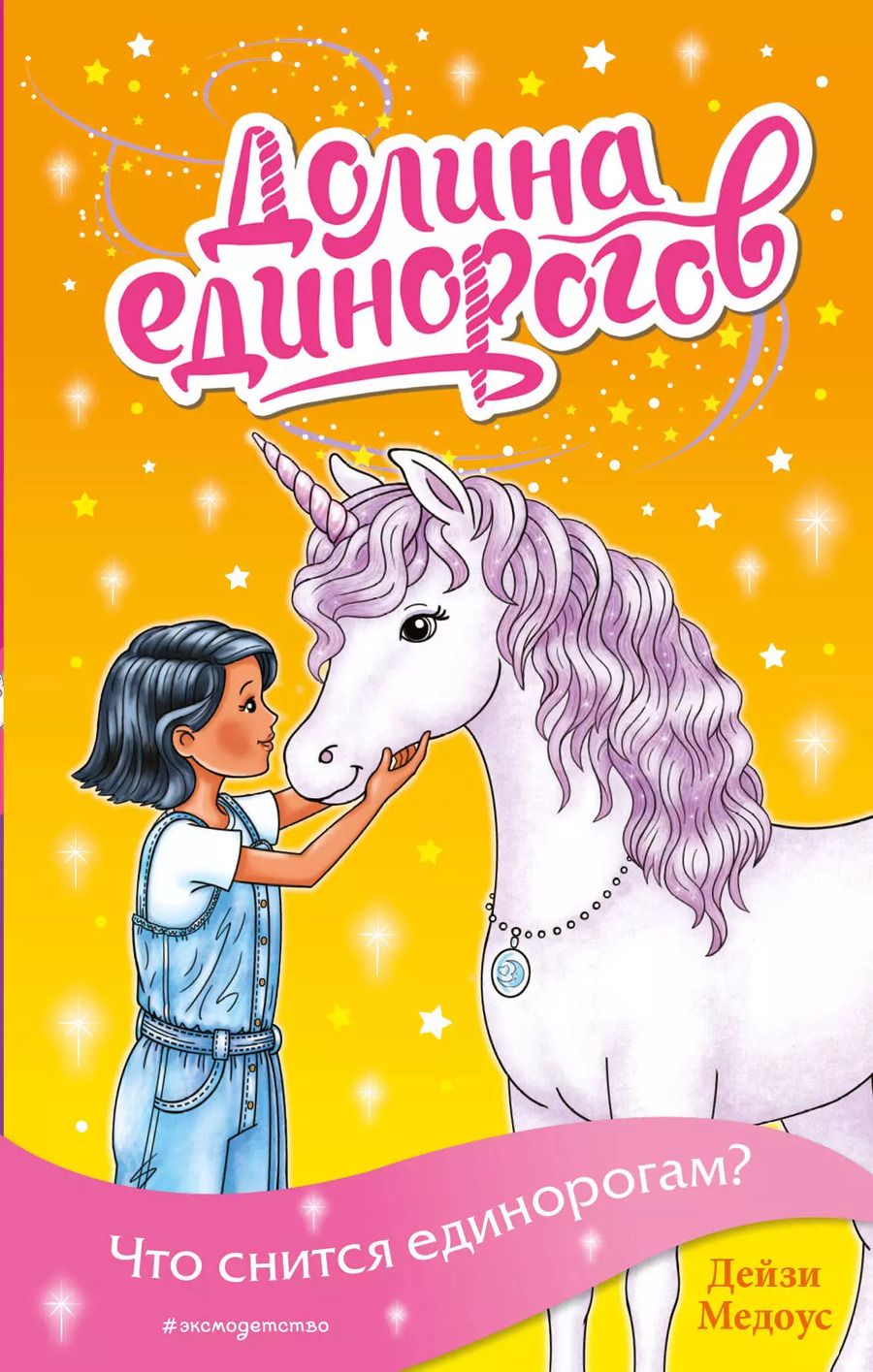 Обложка книги "Дейзи Медоус: Что снится единорогам? (выпуск 7)"