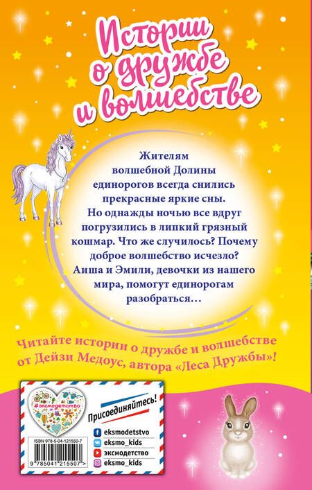 Фотография книги "Дейзи Медоус: Что снится единорогам? (выпуск 7)"